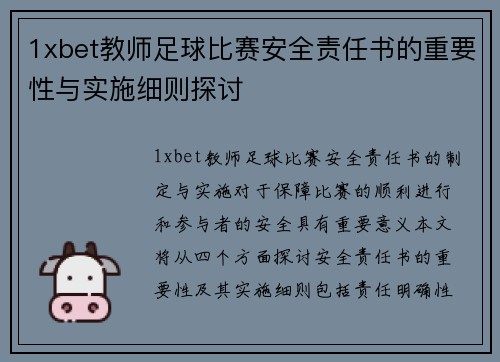 1xbet教师足球比赛安全责任书的重要性与实施细则探讨