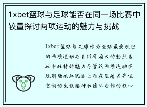 1xbet篮球与足球能否在同一场比赛中较量探讨两项运动的魅力与挑战