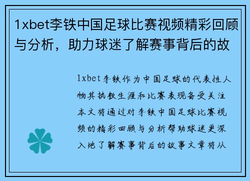 1xbet李铁中国足球比赛视频精彩回顾与分析，助力球迷了解赛事背后的故事