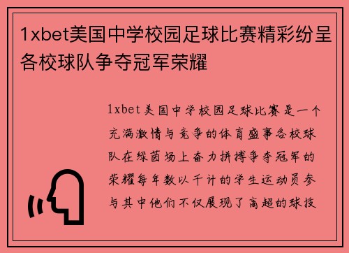 1xbet美国中学校园足球比赛精彩纷呈各校球队争夺冠军荣耀