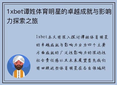 1xbet谭姓体育明星的卓越成就与影响力探索之旅