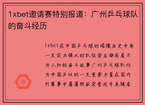 1xbet邀请赛特别报道：广州乒乓球队的奋斗经历