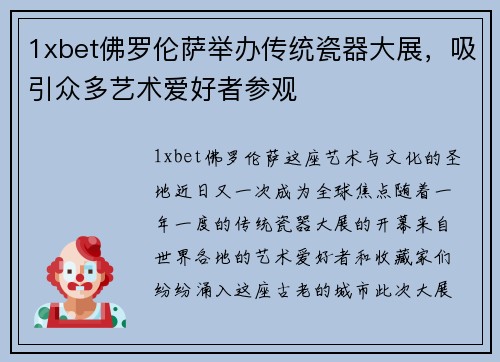 1xbet佛罗伦萨举办传统瓷器大展，吸引众多艺术爱好者参观
