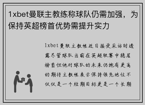 1xbet曼联主教练称球队仍需加强，为保持英超榜首优势需提升实力
