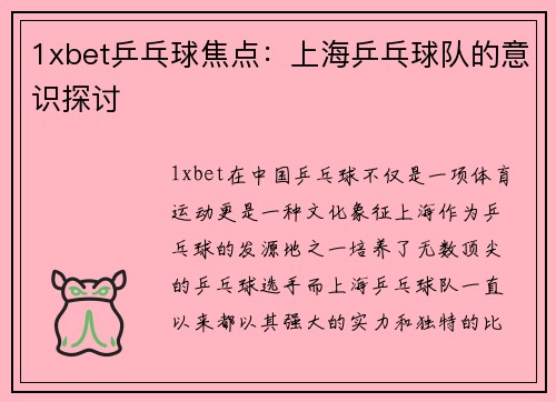 1xbet乒乓球焦点：上海乒乓球队的意识探讨