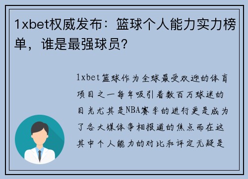 1xbet权威发布：篮球个人能力实力榜单，谁是最强球员？