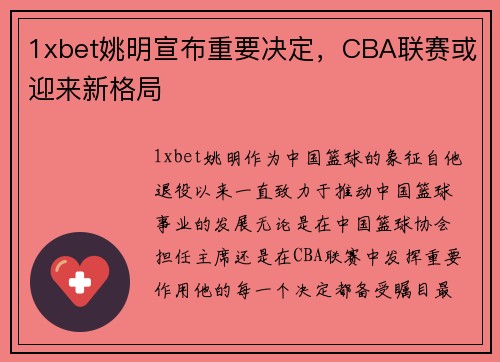 1xbet姚明宣布重要决定，CBA联赛或迎来新格局