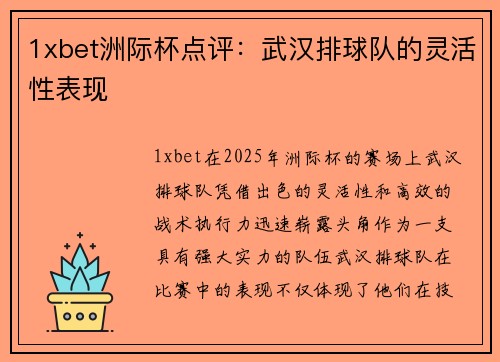 1xbet洲际杯点评：武汉排球队的灵活性表现
