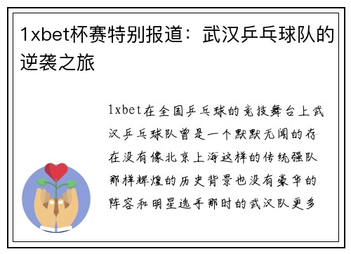 1xbet杯赛特别报道：武汉乒乓球队的逆袭之旅