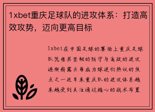1xbet重庆足球队的进攻体系：打造高效攻势，迈向更高目标