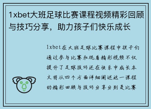 1xbet大班足球比赛课程视频精彩回顾与技巧分享，助力孩子们快乐成长