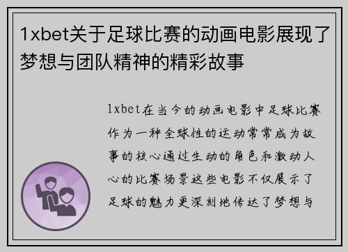 1xbet关于足球比赛的动画电影展现了梦想与团队精神的精彩故事