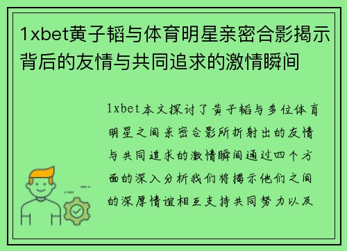 1xbet黄子韬与体育明星亲密合影揭示背后的友情与共同追求的激情瞬间