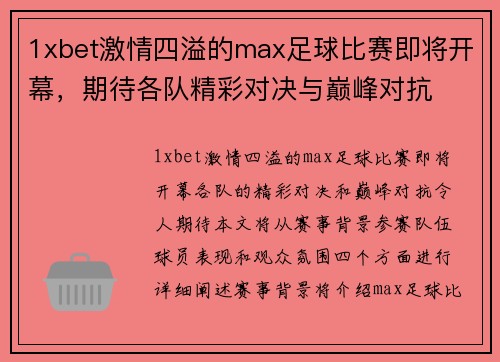 1xbet激情四溢的max足球比赛即将开幕，期待各队精彩对决与巅峰对抗