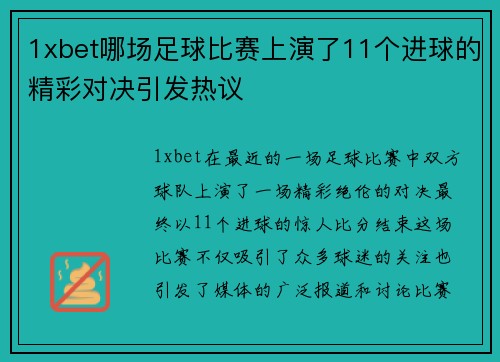 1xbet哪场足球比赛上演了11个进球的精彩对决引发热议