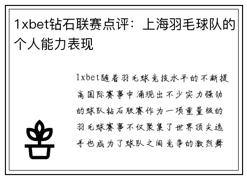 1xbet钻石联赛点评：上海羽毛球队的个人能力表现