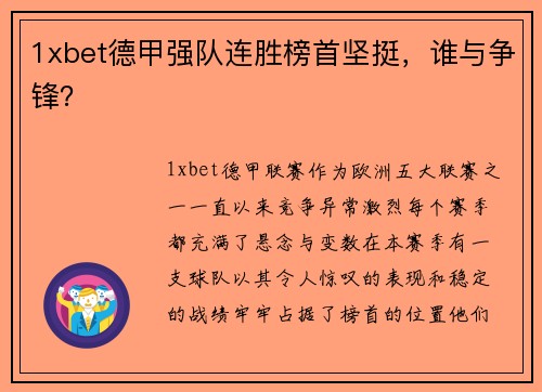 1xbet德甲强队连胜榜首坚挺，谁与争锋？
