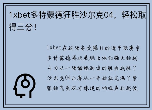 1xbet多特蒙德狂胜沙尔克04，轻松取得三分！