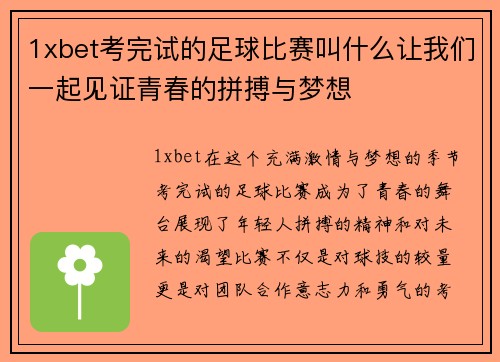 1xbet考完试的足球比赛叫什么让我们一起见证青春的拼搏与梦想