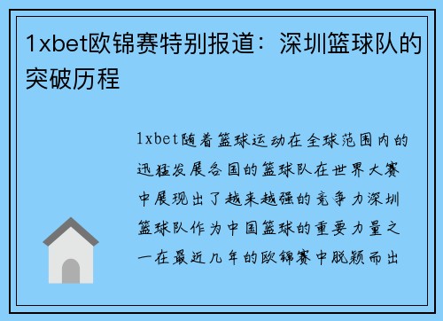 1xbet欧锦赛特别报道：深圳篮球队的突破历程