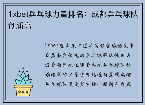 1xbet乒乓球力量排名：成都乒乓球队创新高