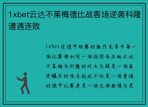 1xbet云达不莱梅德比战客场逆袭科隆遭遇连败
