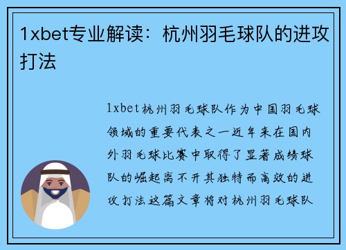 1xbet专业解读：杭州羽毛球队的进攻打法