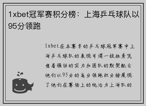 1xbet冠军赛积分榜：上海乒乓球队以95分领跑