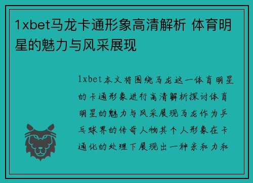 1xbet马龙卡通形象高清解析 体育明星的魅力与风采展现