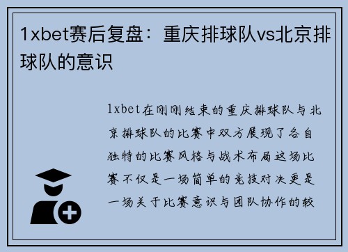 1xbet赛后复盘：重庆排球队vs北京排球队的意识
