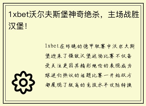 1xbet沃尔夫斯堡神奇绝杀，主场战胜汉堡！