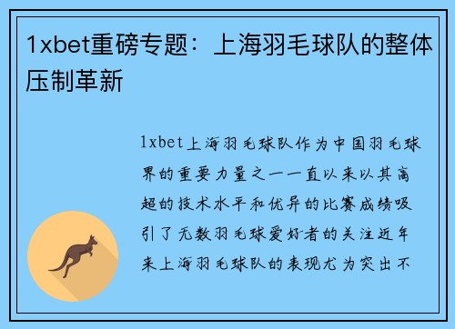 1xbet重磅专题：上海羽毛球队的整体压制革新