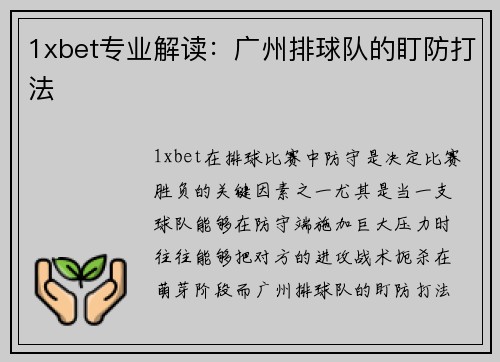 1xbet专业解读：广州排球队的盯防打法