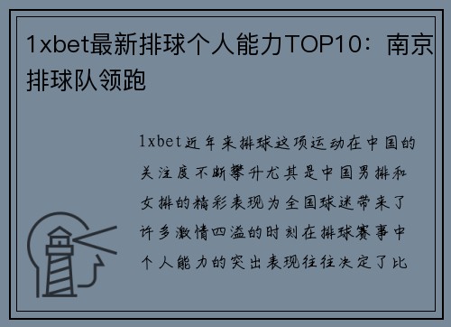 1xbet最新排球个人能力TOP10：南京排球队领跑
