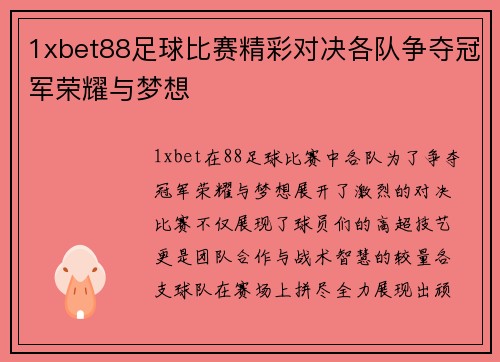 1xbet88足球比赛精彩对决各队争夺冠军荣耀与梦想
