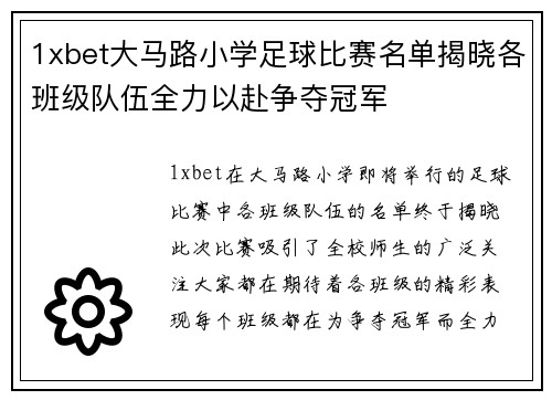 1xbet大马路小学足球比赛名单揭晓各班级队伍全力以赴争夺冠军