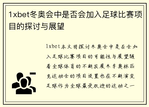 1xbet冬奥会中是否会加入足球比赛项目的探讨与展望