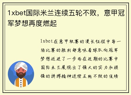 1xbet国际米兰连续五轮不败，意甲冠军梦想再度燃起