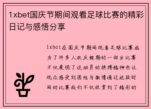 1xbet国庆节期间观看足球比赛的精彩日记与感悟分享