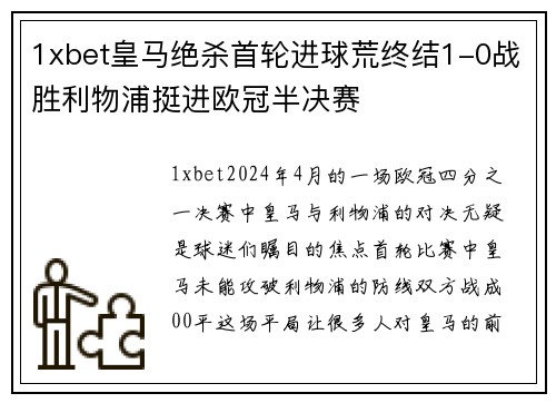 1xbet皇马绝杀首轮进球荒终结1-0战胜利物浦挺进欧冠半决赛