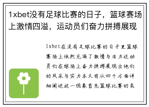 1xbet没有足球比赛的日子，篮球赛场上激情四溢，运动员们奋力拼搏展现风采