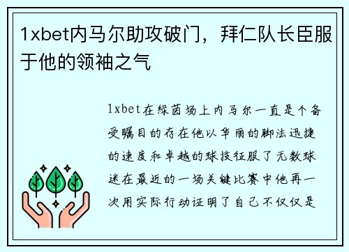 1xbet内马尔助攻破门，拜仁队长臣服于他的领袖之气