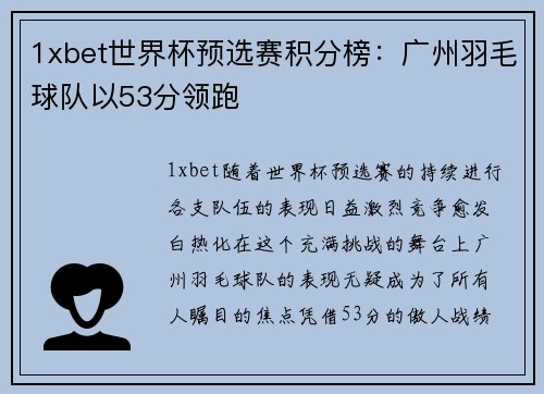 1xbet世界杯预选赛积分榜：广州羽毛球队以53分领跑