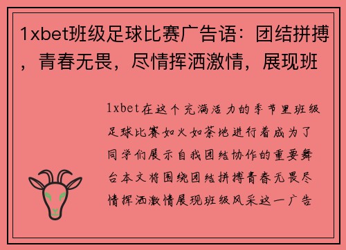 1xbet班级足球比赛广告语：团结拼搏，青春无畏，尽情挥洒激情，展现班级风采！