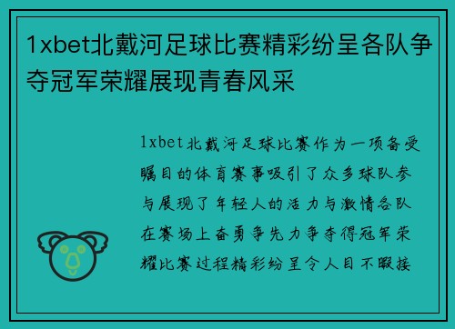 1xbet北戴河足球比赛精彩纷呈各队争夺冠军荣耀展现青春风采