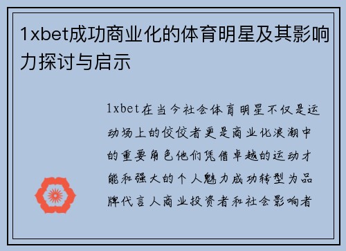 1xbet成功商业化的体育明星及其影响力探讨与启示