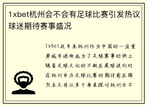 1xbet杭州会不会有足球比赛引发热议球迷期待赛事盛况