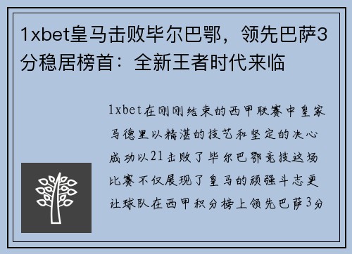 1xbet皇马击败毕尔巴鄂，领先巴萨3分稳居榜首：全新王者时代来临