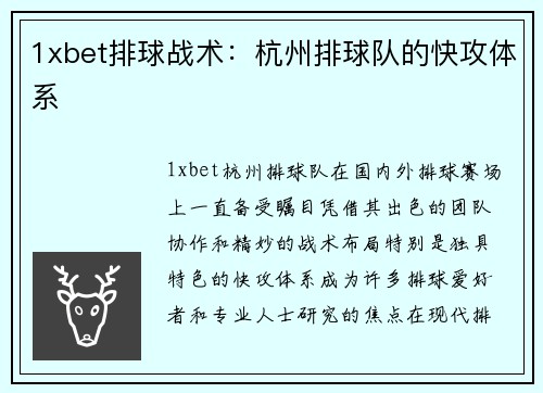 1xbet排球战术：杭州排球队的快攻体系
