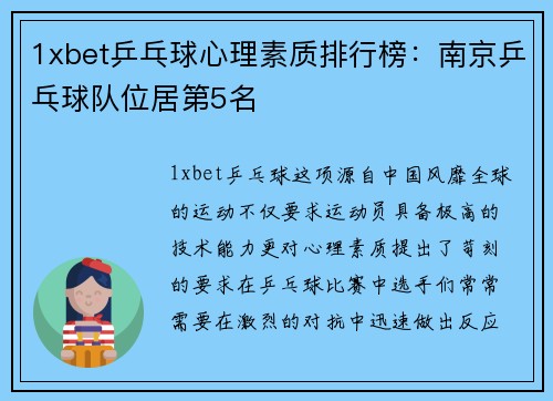 1xbet乒乓球心理素质排行榜：南京乒乓球队位居第5名